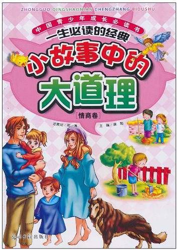 小故事中的大道理/中国青少年成长必读书