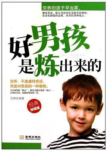 好男孩是炼出来的