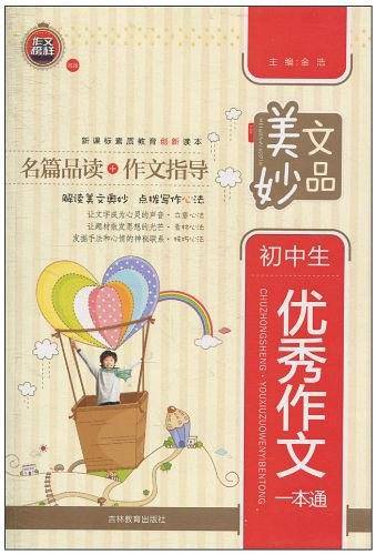 初中生优秀作文一本通