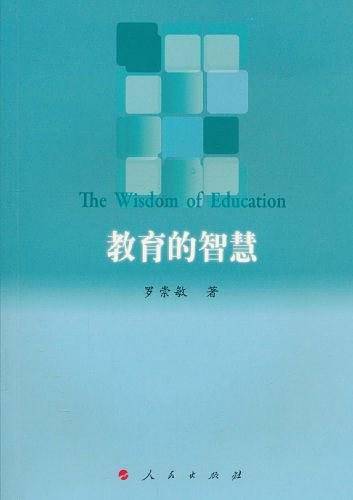 教育的智慧