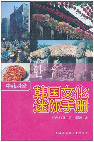 韩国文化迷你手册（中韩对译）