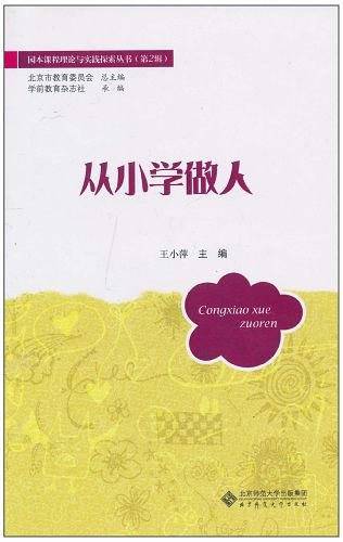 从小学做人