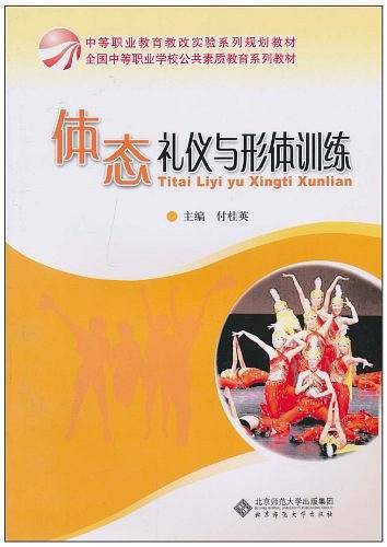 中职教材 体态礼仪与形体训练