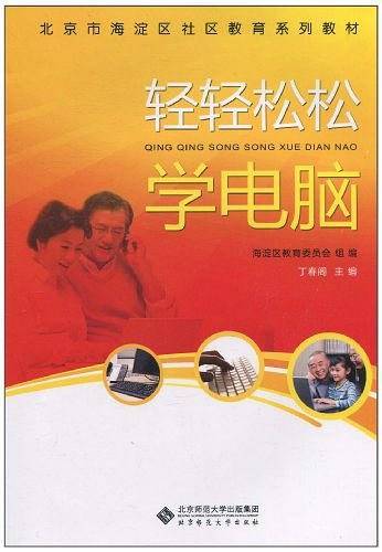 轻轻松松学电脑