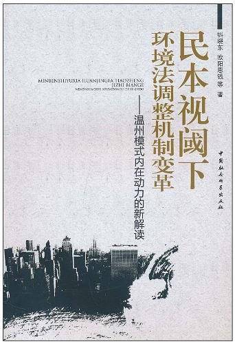 民本视阈下环境法调整机制变革