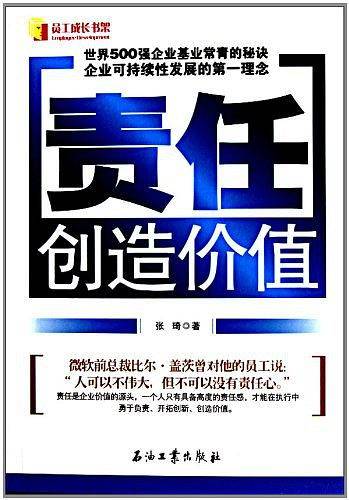 责任创造价值