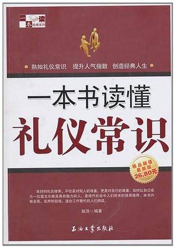 一本书读懂礼仪常识