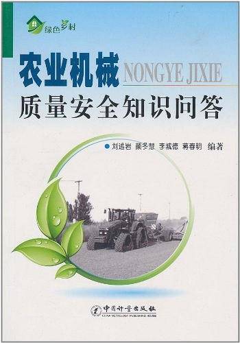 农业机械质量安全知识问答
