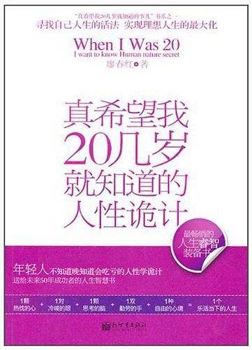 真希望我20几岁就知道的人性诡计