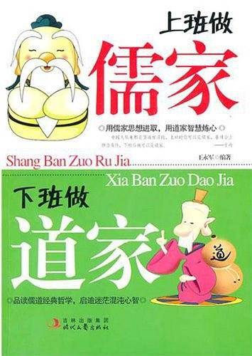 上班做 儒家 下班做 道家