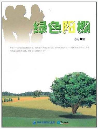 绿色杨棚