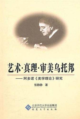 艺术真理审美乌托邦-阿多诺《美学理论》研究