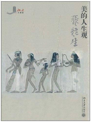 美的人生观