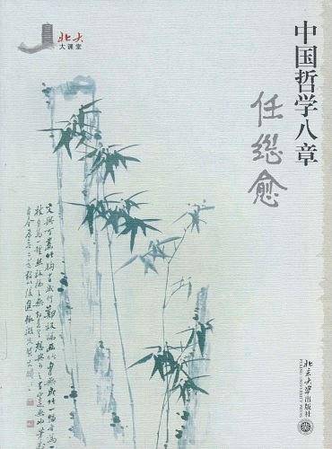 中国哲学八章