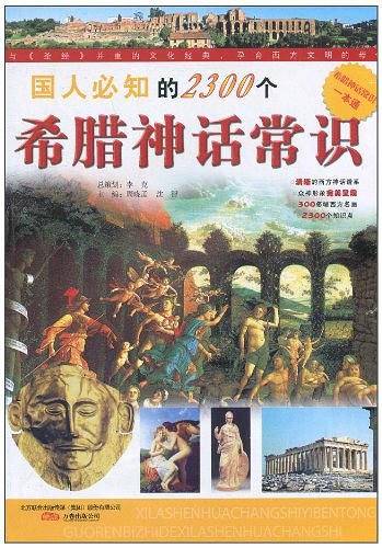 国人必知的2300个希腊神话常识