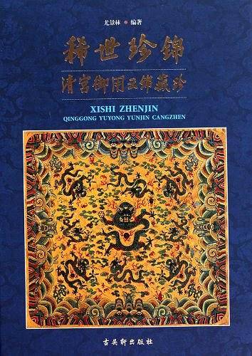 稀世珍锦