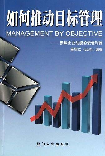 如何推动目标管理--聚焦企业动能的最佳利器