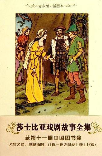 莎士比亚戏剧故事全集 青少版.插图本
