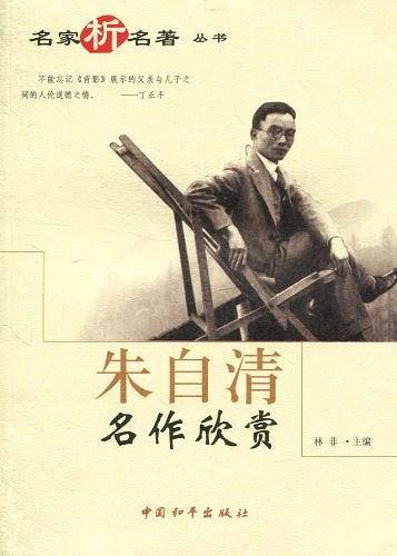 朱自清名作欣赏