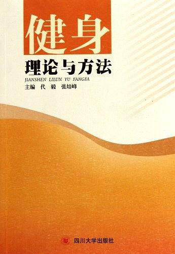健身理论与方法
