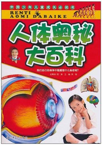 人体奥秘大百科/中国少年儿童成长必读书