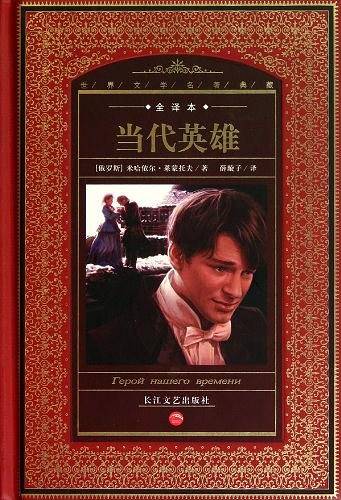 世界文学名著典藏：当代英雄