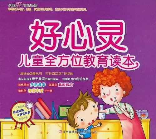 好心灵-儿童全方位教育读本