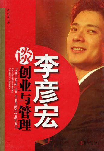 李彦宏谈创业与管理