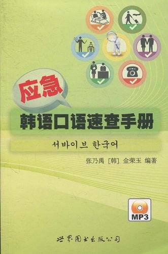 应急韩语口语速查手册