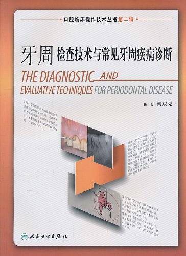牙周检查技术与常见牙周疾病诊断