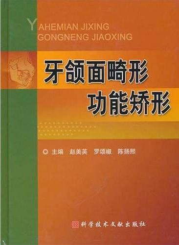 牙颌面畸形功能矫正