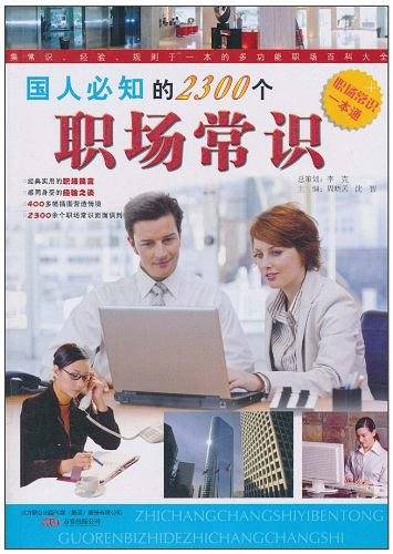 国人必知的2300个职场常识