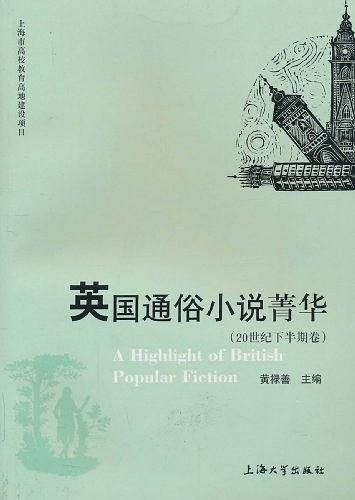 英国通俗小说菁华