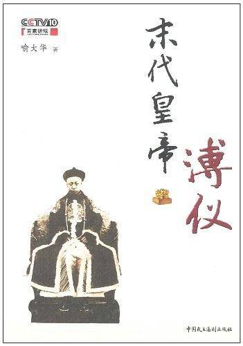 末代皇帝溥仪