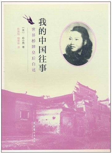 我的中国往事—世界桥牌皇后自述