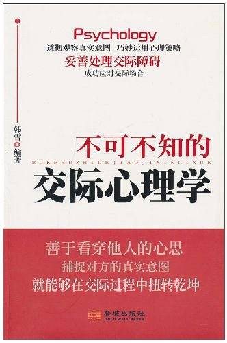 不可不知的交际心理学