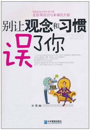 别让观念和习惯误了你