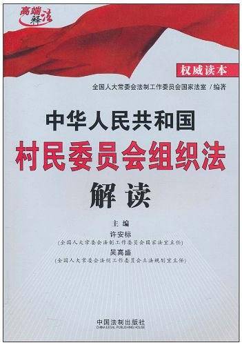 中华人民共和国村民委员会组织法解读