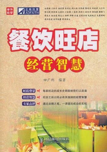 餐饮旺店经营智慧