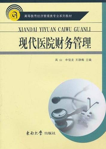 现代医院财务管理