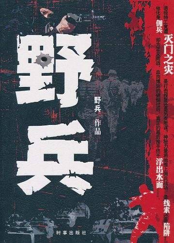 野兵
