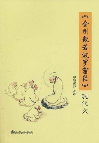 《金刚般若波罗密经》现代文