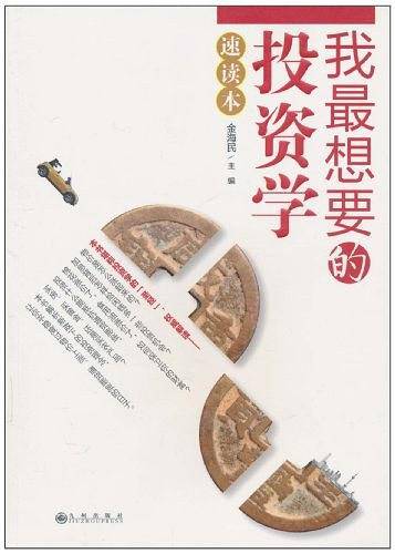 我最想要的投资学速度本