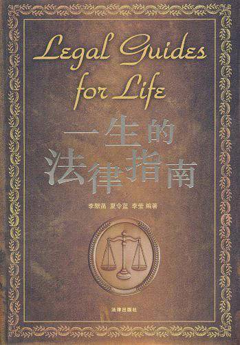 一生的法律指南