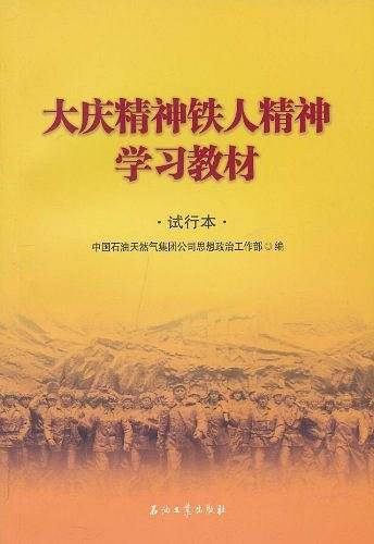 大庆精神铁人精神学习教材