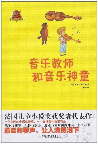 音乐教师和音乐神童
