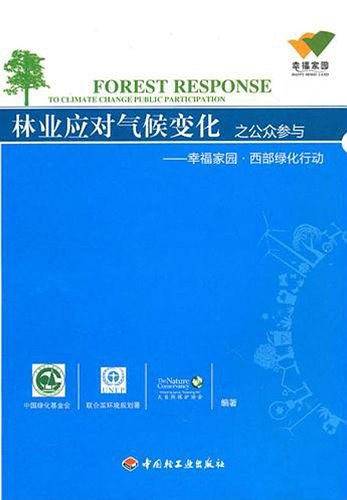 林业应对气候变化之公众参与