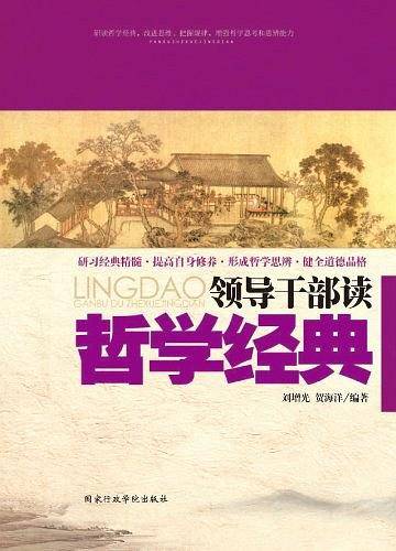 领导干部读哲学经典