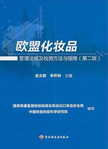 欧盟化妆品管理法规及检测方法与指南