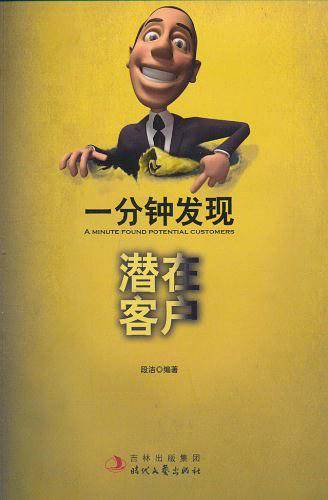 一分钟发现潜在客户